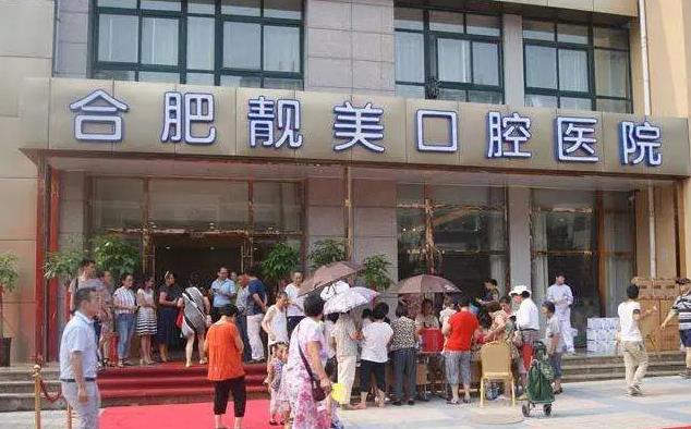 合肥靚美口腔醫(yī)院 合肥靚美口腔醫(yī)院