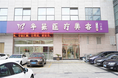 淮安華薇醫(yī)療美容門(mén)診部