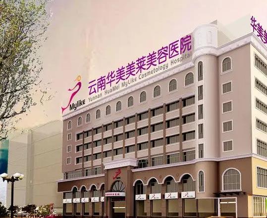 昆明華美美萊口腔醫(yī)院 昆明華美美萊口腔醫(yī)院