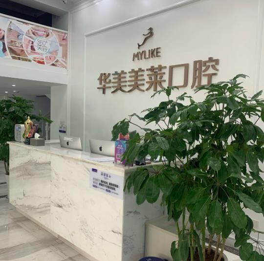 昆明華美美萊口腔醫(yī)院_醫(yī)院前臺(tái)