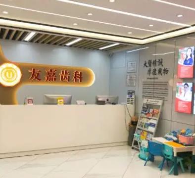 昆明友嘉口腔診所 昆明友嘉口腔診所