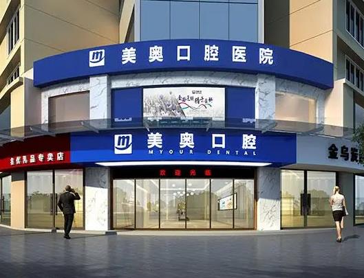 昆明美奧口腔醫(yī)院