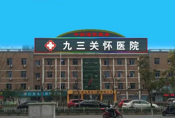 江西九三關懷醫(yī)院 江西九三關懷醫(yī)院