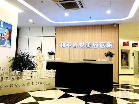 寧波和平博悅美容醫(yī)院_醫(yī)院前臺