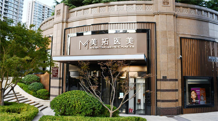 青島美拓醫(yī)療美容門診部 青島美拓醫(yī)療美容門診部