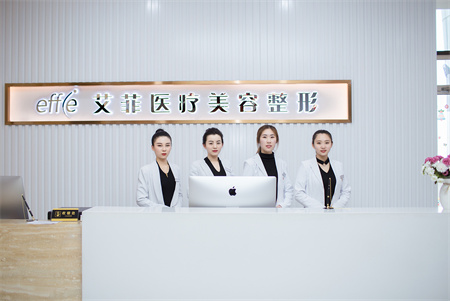 青島艾菲醫(yī)療美容門診部