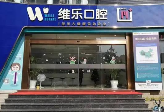 泉州維樂口腔門診部_醫(yī)院外部