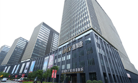 寧波壹加壹美容醫(yī)院