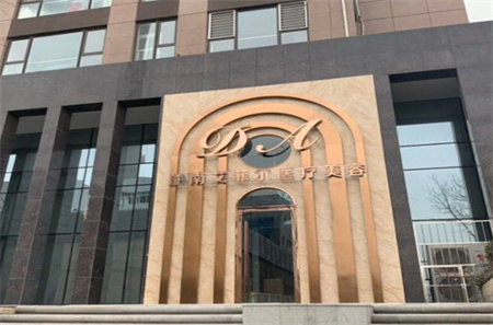 青島艾菲醫(yī)療美容門診部