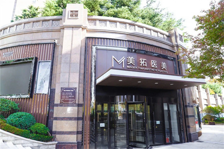 青島美拓醫(yī)療美容門診部 青島美拓醫(yī)療美容門診部