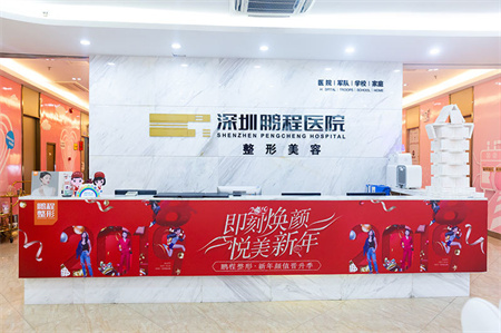 深圳鵬程醫(yī)院整形美容中心_前臺