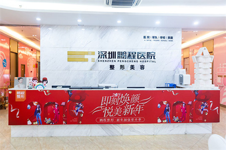 深圳鵬程醫(yī)院整形美容中心 深圳鵬程醫(yī)院整形美容中心