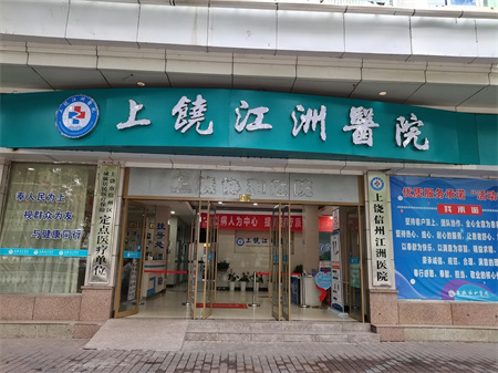 上饒市江洲醫(yī)院(原上饒協(xié)和) 上饒市江洲醫(yī)院(原上饒協(xié)和)