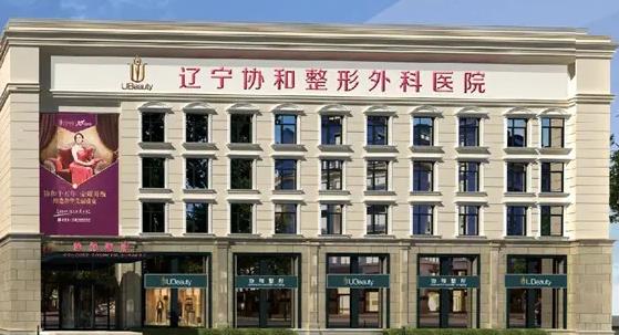 遼寧曙光整形外科醫(yī)院(原協(xié)和)