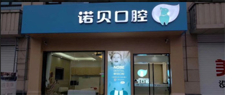 順德均安諾貝口腔門診部