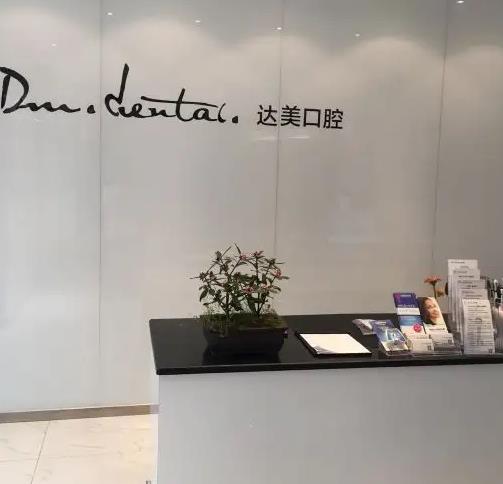 太原達(dá)美口腔診所