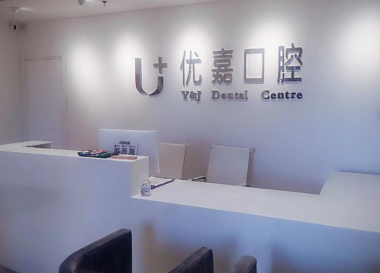 天津優(yōu)嘉口腔門診部 天津優(yōu)嘉口腔門診部
