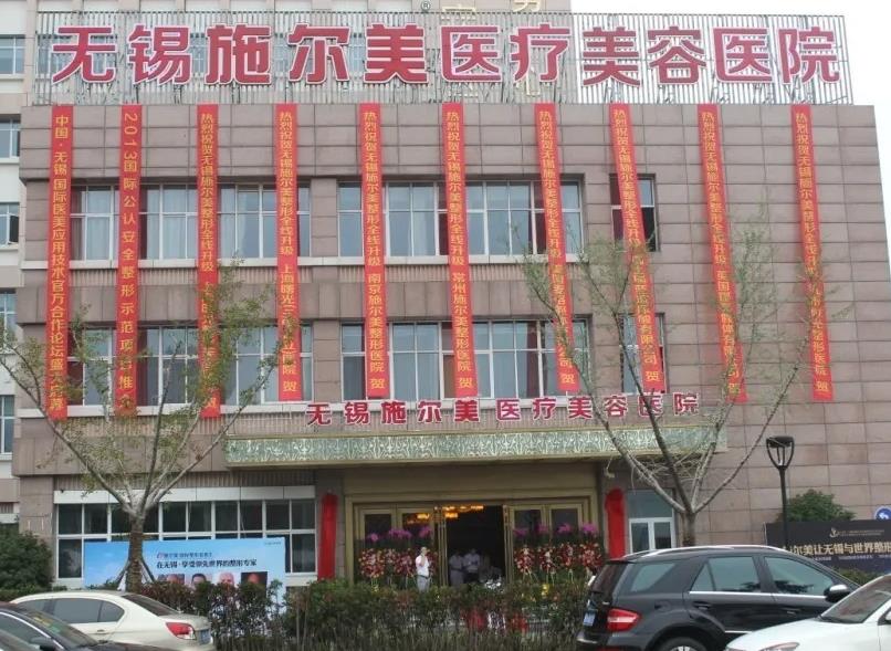 無錫施爾美整形美容醫(yī)院