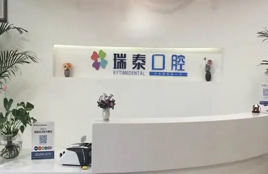 西安瑞泰口腔醫(yī)院