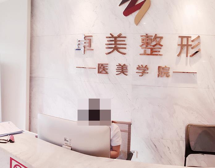 武漢卓美醫(yī)療美容門診部 武漢卓美醫(yī)療美容門診部