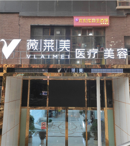 徐州懿薇萊(薇萊美)整形醫(yī)院