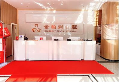 宜興金鉑利口腔門(mén)診部_醫(yī)院前臺(tái)