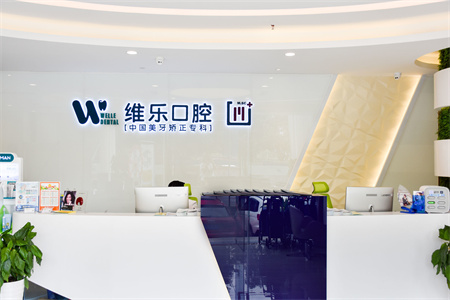 重慶維樂(lè)口腔醫(yī)院