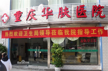 重慶華膚皮膚病醫(yī)院植發(fā)科 重慶華膚皮膚病醫(yī)院植發(fā)科
