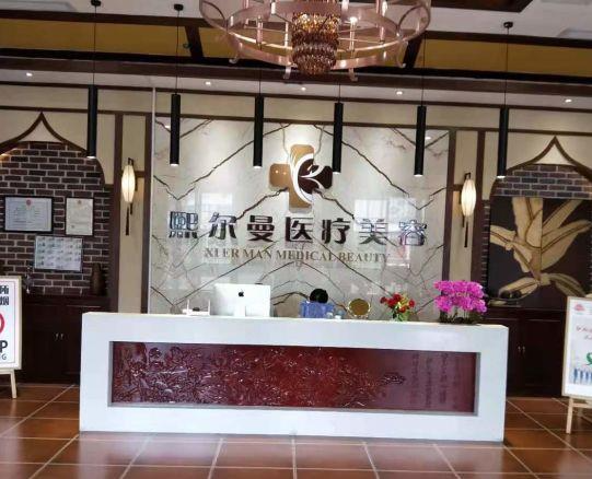 遵義熙爾曼醫(yī)療美容門診部