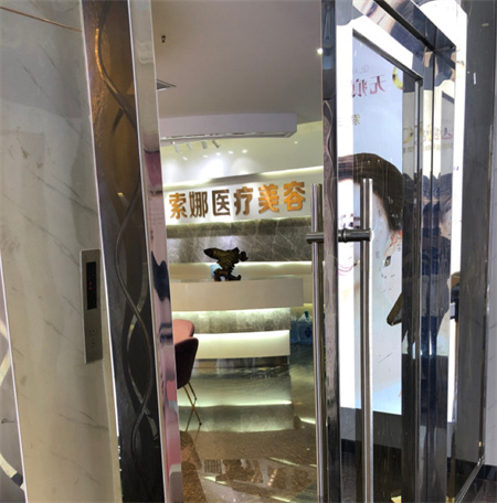 長沙索娜醫(yī)療美容診所 長沙索娜醫(yī)療美容診所