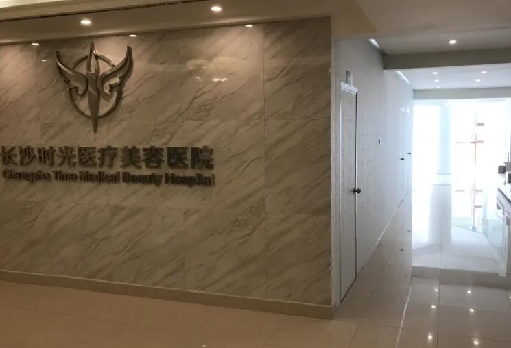 長(zhǎng)沙時(shí)光醫(yī)療美容醫(yī)院 長(zhǎng)沙時(shí)光醫(yī)療美容醫(yī)院