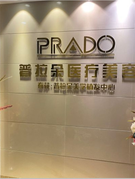 長(zhǎng)沙普拉朵醫(yī)療美容門(mén)診部