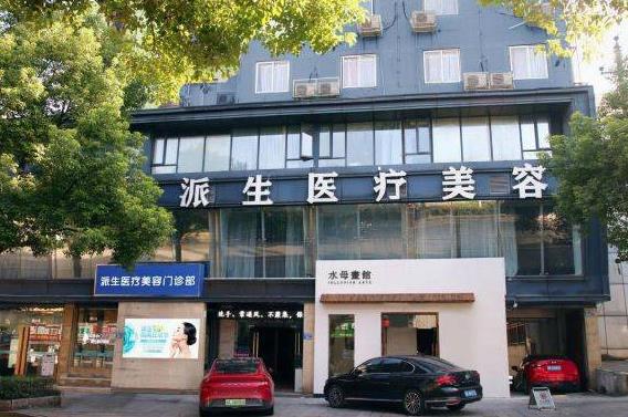 長沙派生醫(yī)療美容門診部