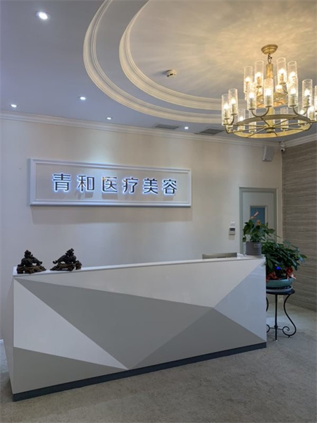 長(zhǎng)沙青和醫(yī)療美容診所
