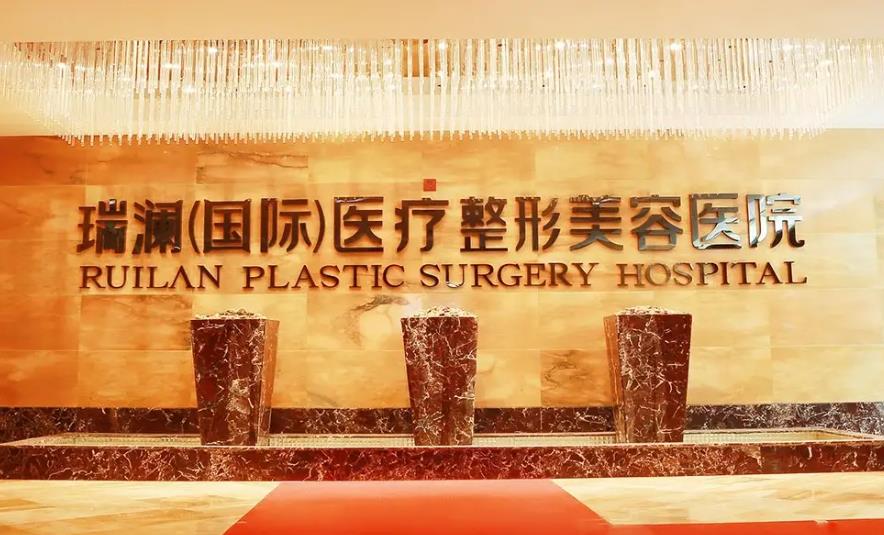長沙瑞瀾醫(yī)療美容醫(yī)院