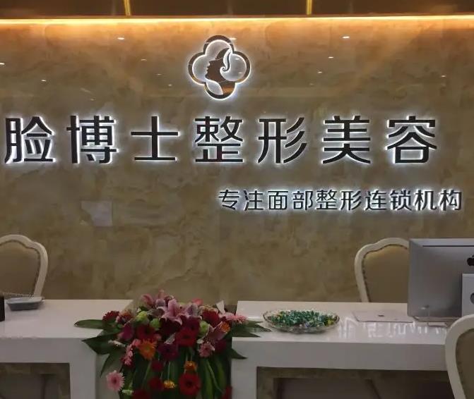 長(zhǎng)沙臉博士醫(yī)療美容門(mén)診部 長(zhǎng)沙臉博士醫(yī)療美容門(mén)診部