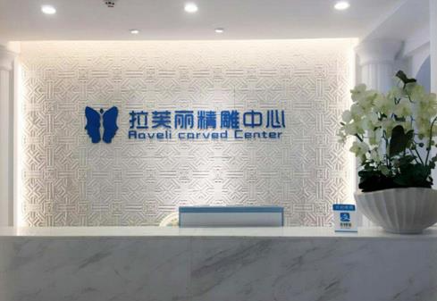 長(zhǎng)沙拉芙麗醫(yī)療美容門診部_精雕中心