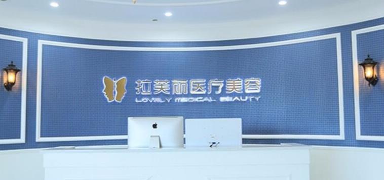 長(zhǎng)沙拉芙麗醫(yī)療美容門診部 長(zhǎng)沙拉芙麗醫(yī)療美容門診部