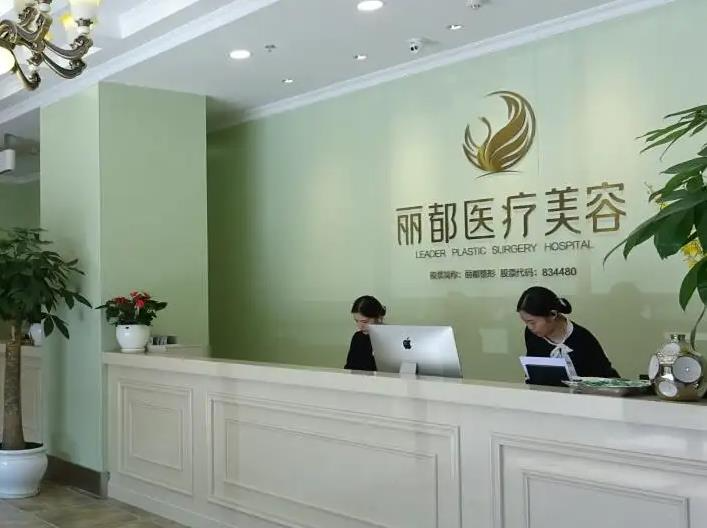 長沙麗都醫(yī)療美容醫(yī)院_前臺