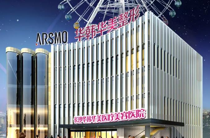 長沙華韓華美醫(yī)學美容醫(yī)院