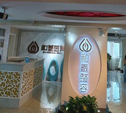 長(zhǎng)沙和羲堂醫(yī)療美容門診部 長(zhǎng)沙和羲堂醫(yī)療美容門診部