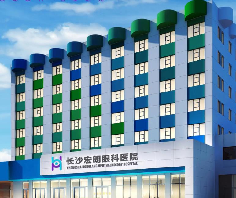長沙宏朗眼科醫(yī)院 長沙宏朗眼科醫(yī)院