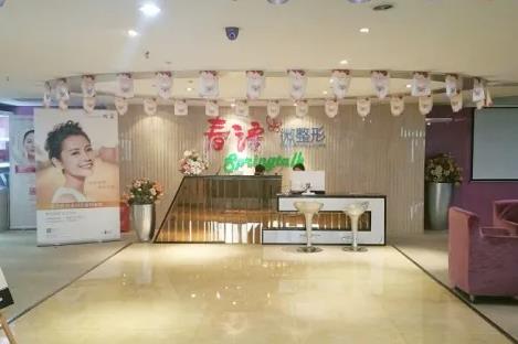 長沙春語醫(yī)療美容門診部