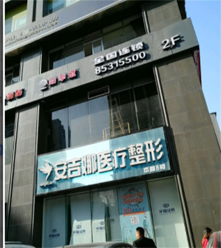 長(zhǎng)沙安吉娜醫(yī)療美容門診部