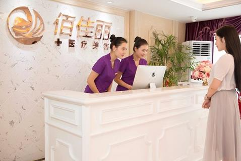 長(zhǎng)沙佰佳麗醫(yī)療美容門(mén)診部