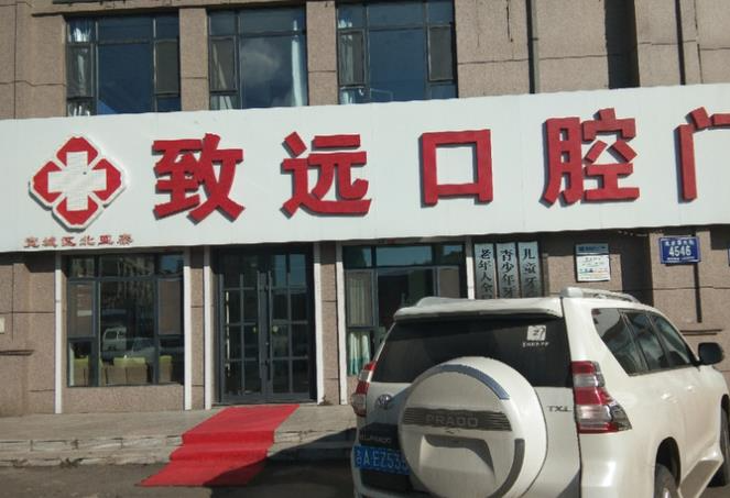 長春致遠(yuǎn)口腔門診部_口腔外部環(huán)境