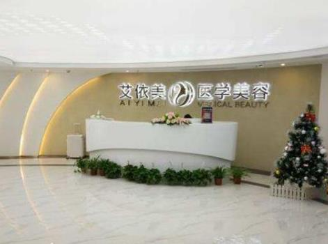 長(zhǎng)沙艾泊（艾依美）醫(yī)療美容門診部_前臺(tái)
