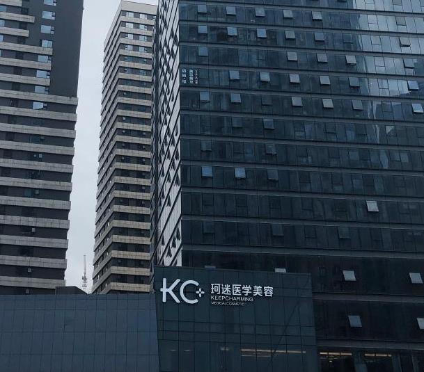 長沙KC珂迷醫(yī)學(xué)美容門診部 長沙KC珂迷醫(yī)學(xué)美容門診部