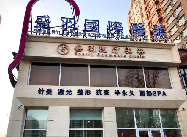 長春盛羽醫(yī)療美容門診部