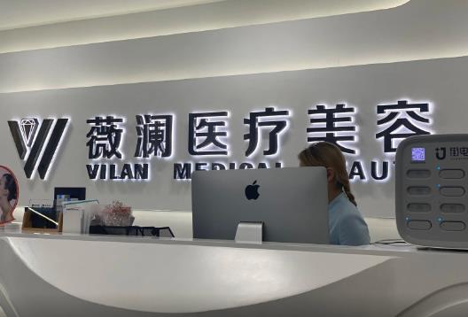 長(zhǎng)春薇瀾醫(yī)療美容門診部 長(zhǎng)春薇瀾醫(yī)療美容門診部